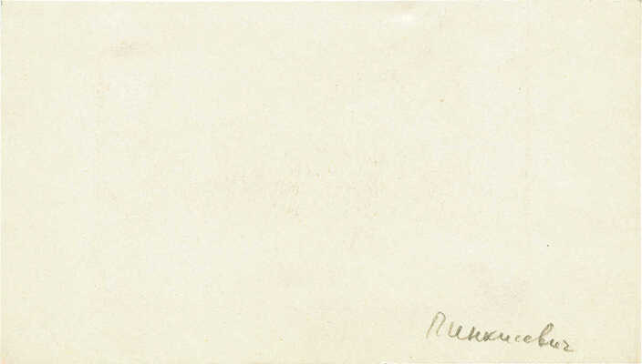 Пинкисевич Пётр Наумович. Клещи. Эскиз книжной иллюстрации